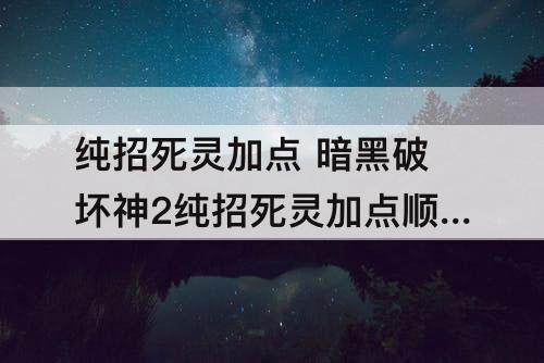 纯招死灵加点 暗黑破坏神2纯招死灵加点顺序