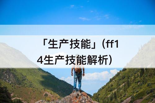 「生产技能」(ff14生产技能解析)