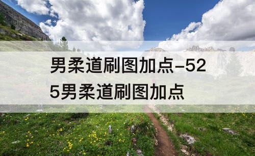 男柔道刷图加点-525男柔道刷图加点