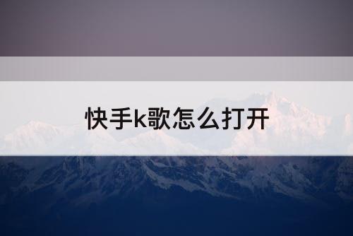 快手k歌怎么打开