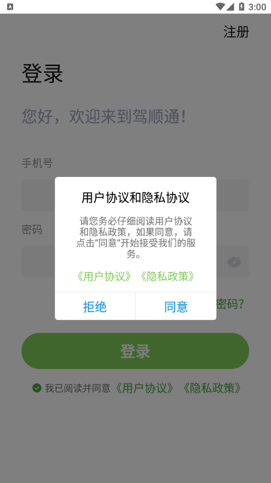 驾顺通  v1.0.1图1