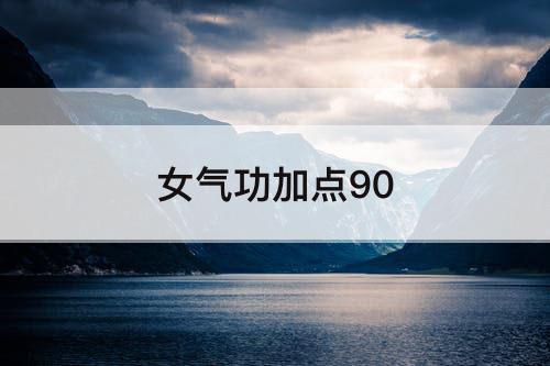 女气功加点90
