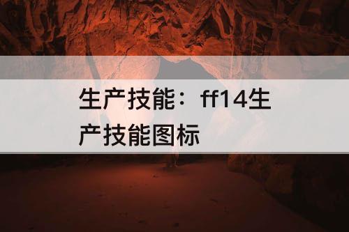 生产技能：ff14生产技能图标
