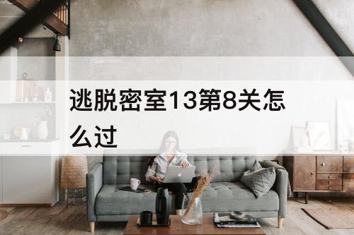 逃脱密室13第8关怎么过