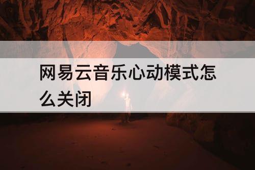 网易云音乐心动模式怎么关闭