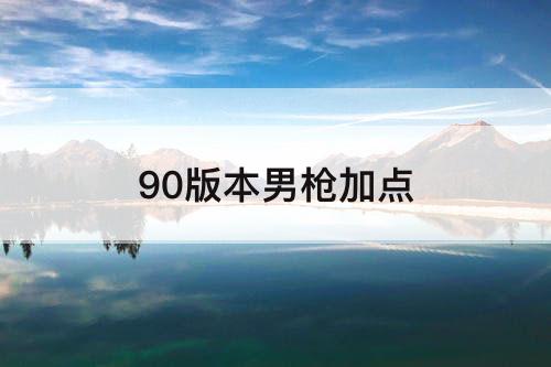 90版本男枪加点