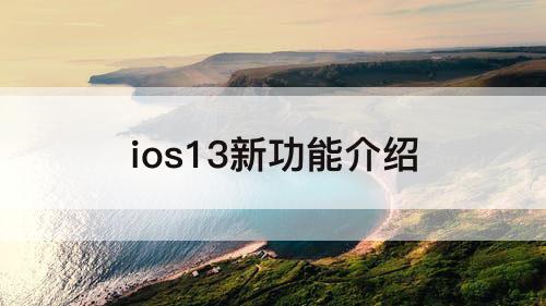 ios13新功能介绍