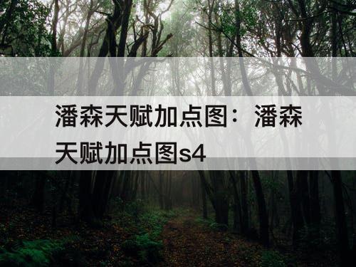 潘森天赋加点图：潘森天赋加点图s4