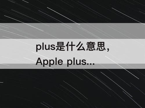 plus是什么意思，Apple plus是什么意思