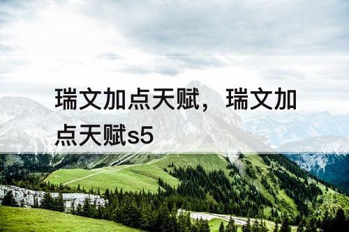瑞文加点天赋，瑞文加点天赋s5