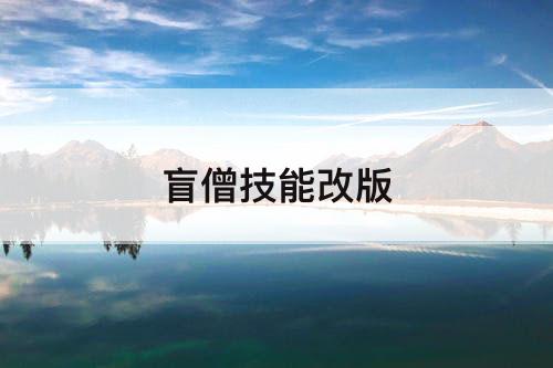 盲僧技能改版