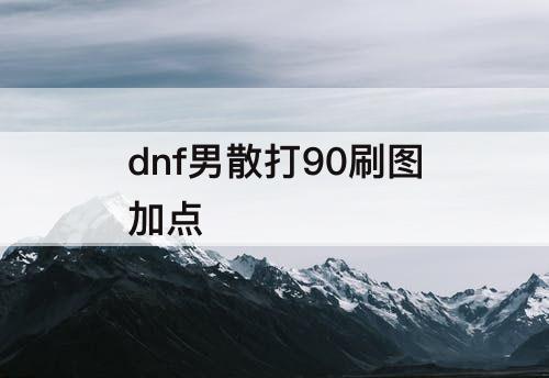 dnf男散打90刷图加点