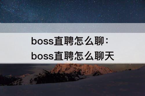 boss直聘怎么聊：boss直聘怎么聊天