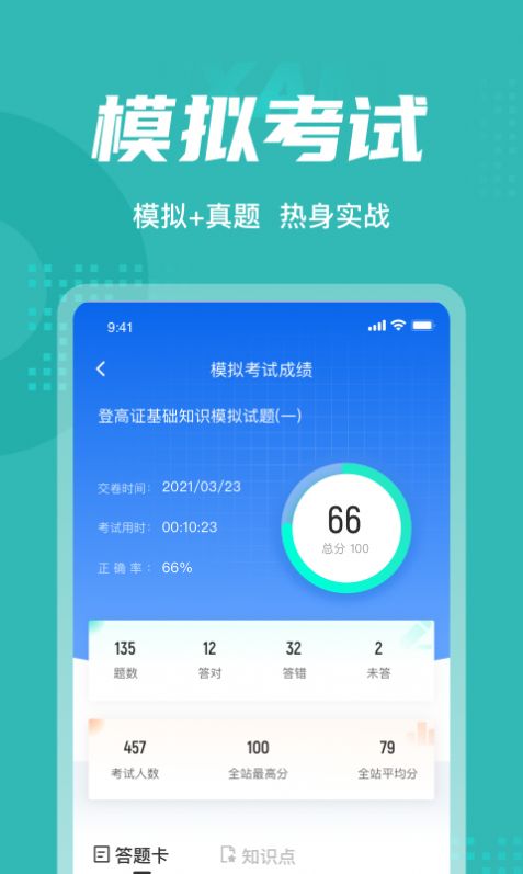 登高证考试聚题库  v1.0.5图2