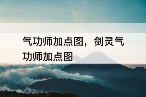 气功师加点图，剑灵气功师加点图