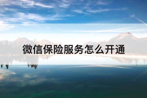 微信保险服务怎么开通