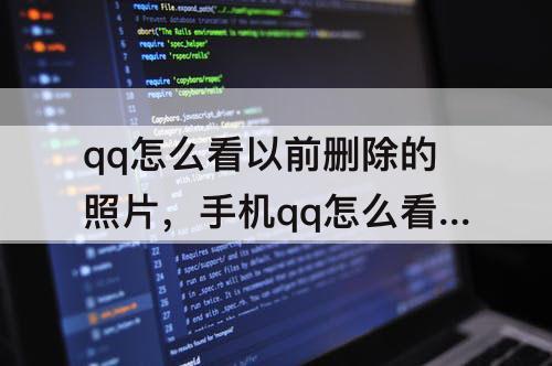 qq怎么看以前删除的照片，手机qq怎么看以前删除的照片