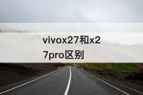 vivox27和x27pro区别