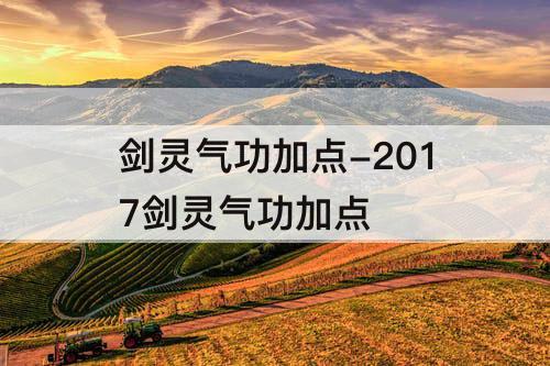 剑灵气功加点-2017剑灵气功加点