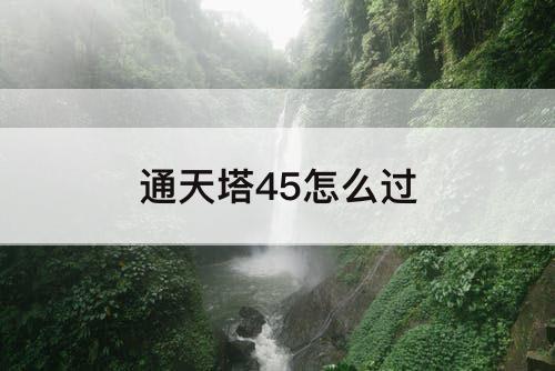 通天塔45怎么过