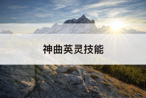 神曲英灵技能