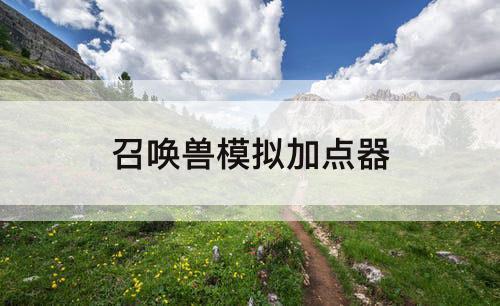召唤兽模拟加点器