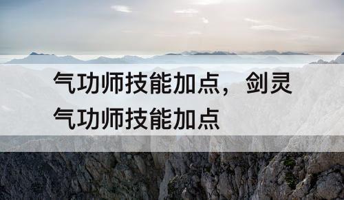 气功师技能加点，剑灵气功师技能加点