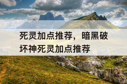 死灵加点推荐，暗黑破坏神死灵加点推荐