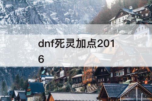 dnf死灵加点2016