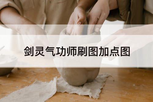 剑灵气功师刷图加点图
