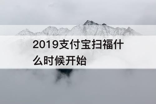 2019支付宝扫福什么时候开始