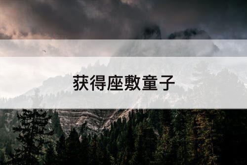获得座敷童子