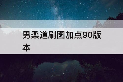 男柔道刷图加点90版本