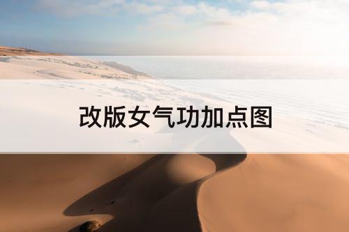 改版女气功加点图