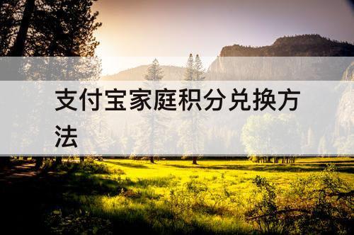 支付宝家庭积分兑换方法