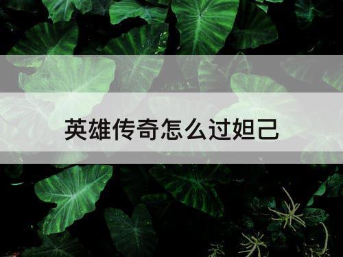 英雄传奇怎么过妲己