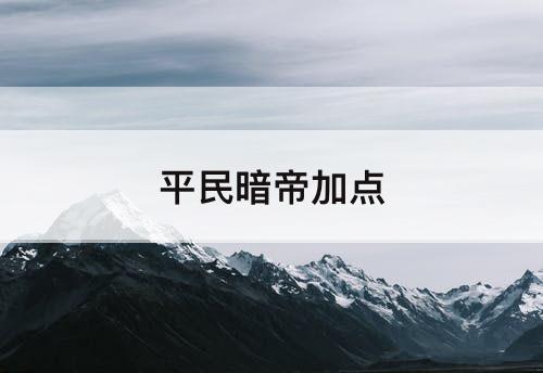 平民暗帝加点