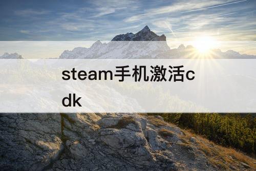 steam手机激活cdk