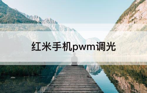 红米手机pwm调光