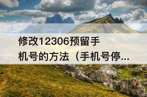修改12306预留手机号的方法（手机号停用的时候也适用）