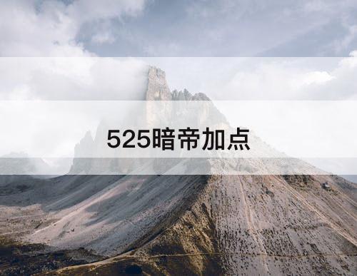 525暗帝加点