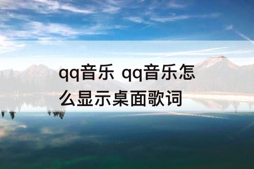 qq音乐 qq音乐怎么显示桌面歌词