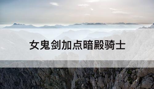 女鬼剑加点暗殿骑士