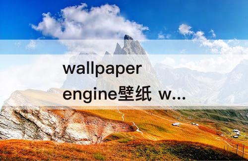 wallpaper engine壁纸 wallpaper engine壁纸引擎怎么看黄