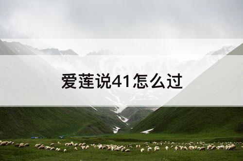 爱莲说41怎么过