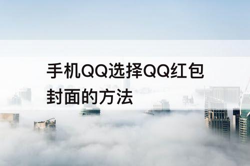 手机QQ选择QQ红包封面的方法