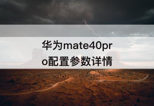 华为mate40pro配置参数详情