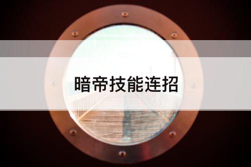 暗帝技能连招