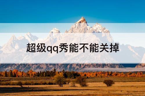 超级qq秀能不能关掉