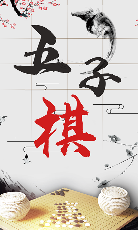 会玩五子棋  v1.0.1图1